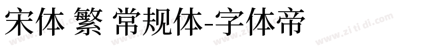 宋体 繁 常规体字体转换